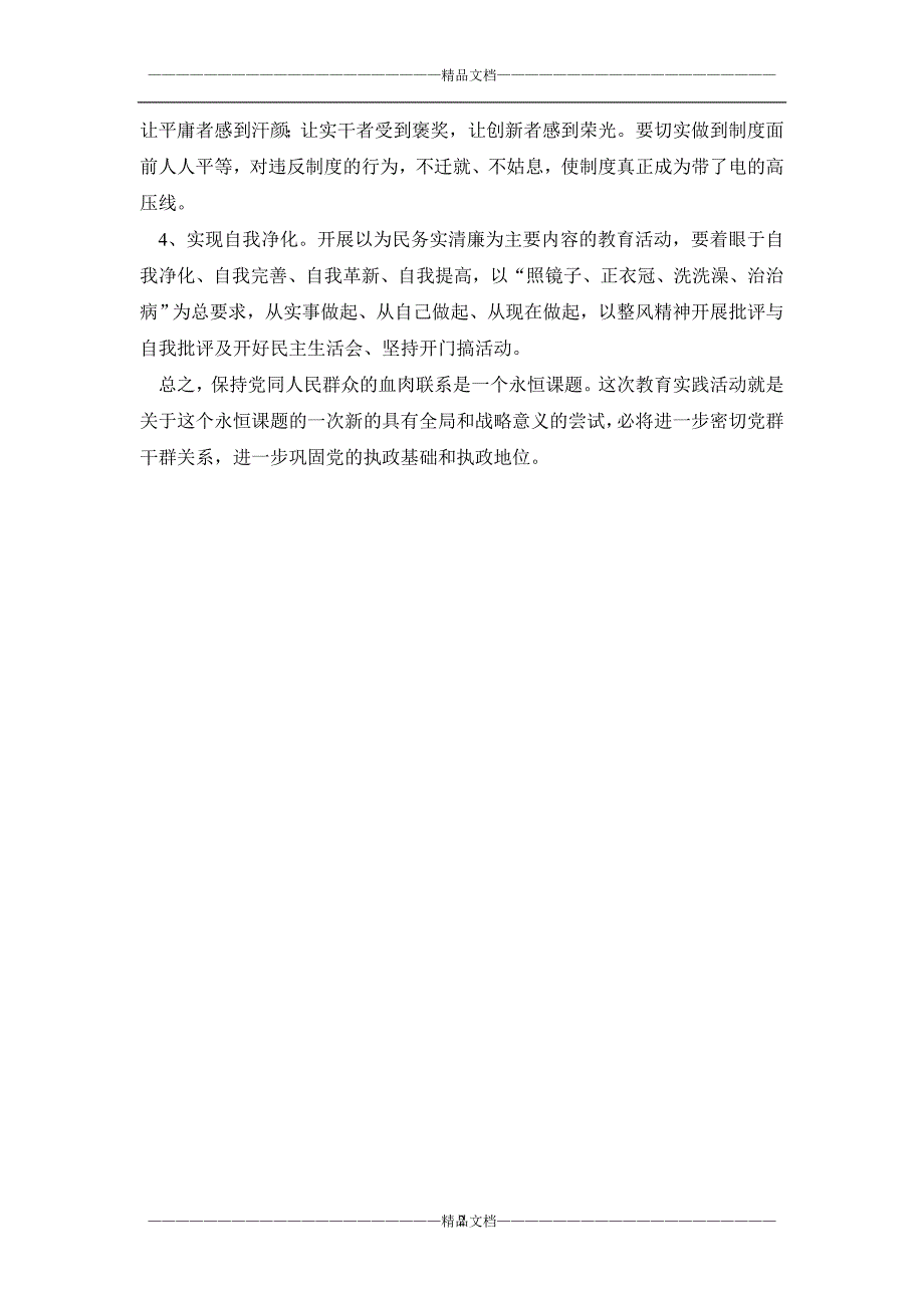 提高思想认识 克服“四风”问题 密切党群关系_第2页