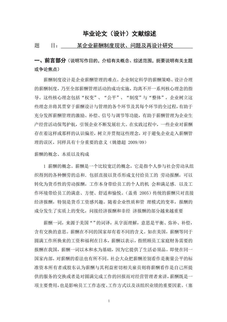 某企业薪酬制度现状、问题及再设计研究[文献综述]2010-12-27_第1页