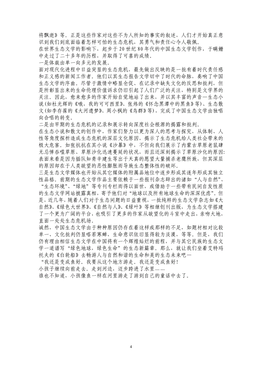 试析从“人的文学”到“生命的文学”—论生态文学的伦理价值诉求_第4页