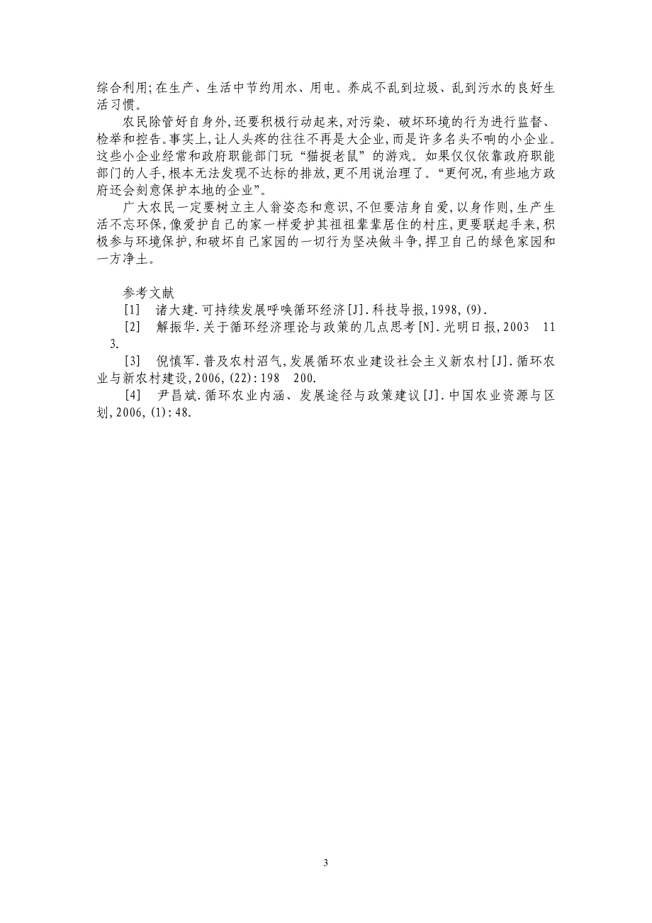 论循环经济模式下新农村建设_第3页