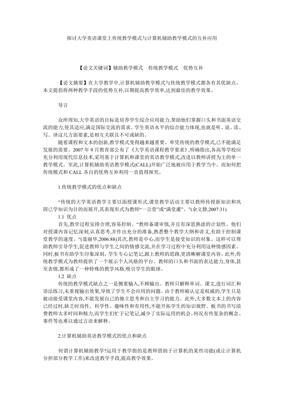 探讨大学英语课堂上传统教学模式与计算机辅助教学模式的互补应用_第1页