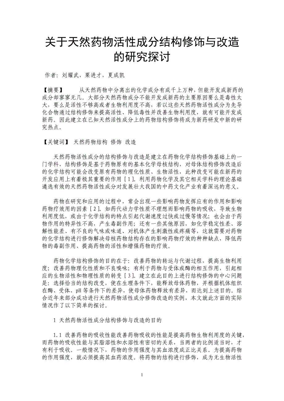 关于天然药物活性成分结构修饰与改造的研究探讨_第1页