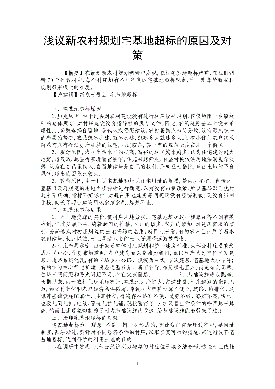 浅议新农村规划宅基地超标的原因及对策_第1页