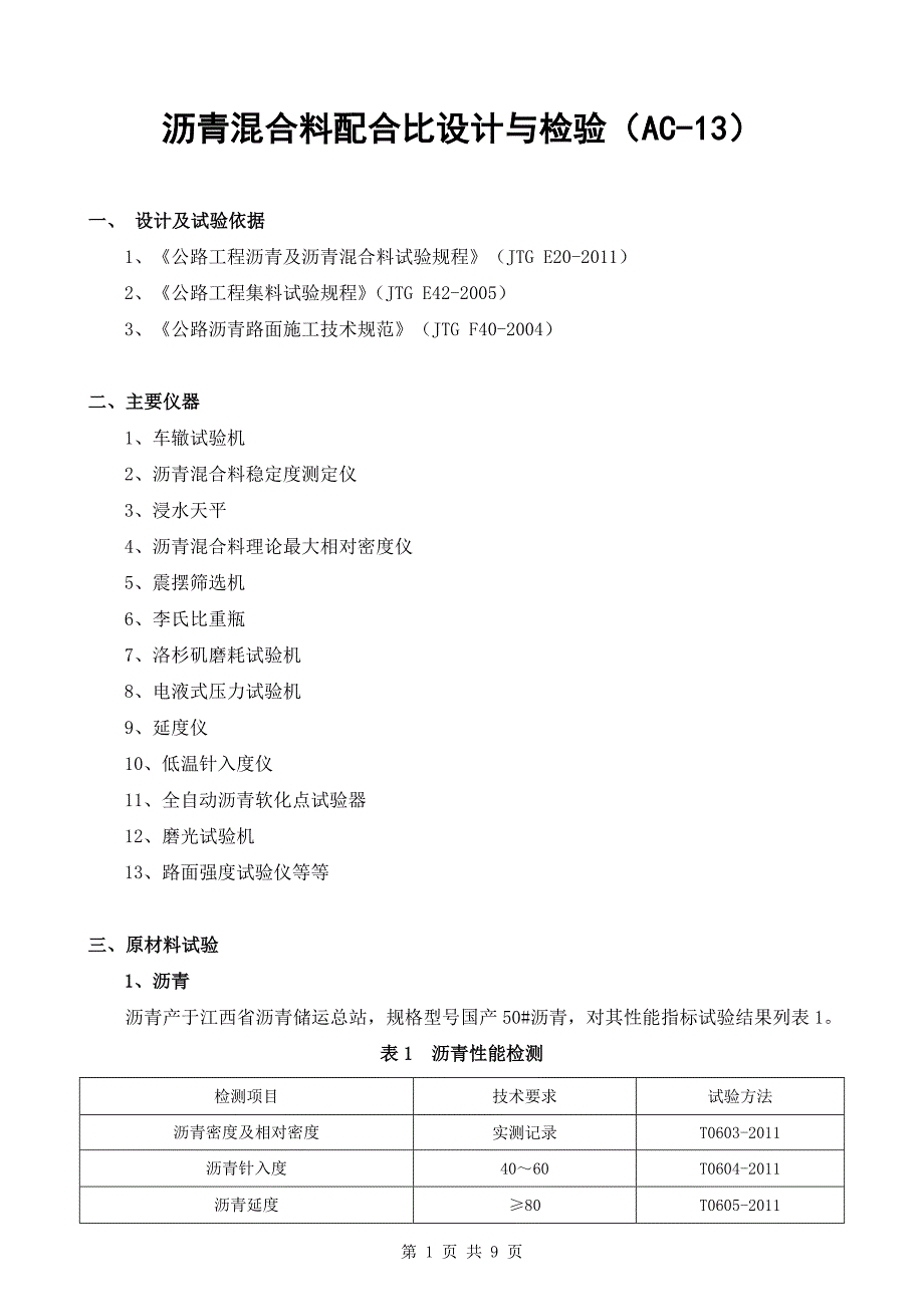沥青混合料配合比设计与检验（ac-13）_第1页