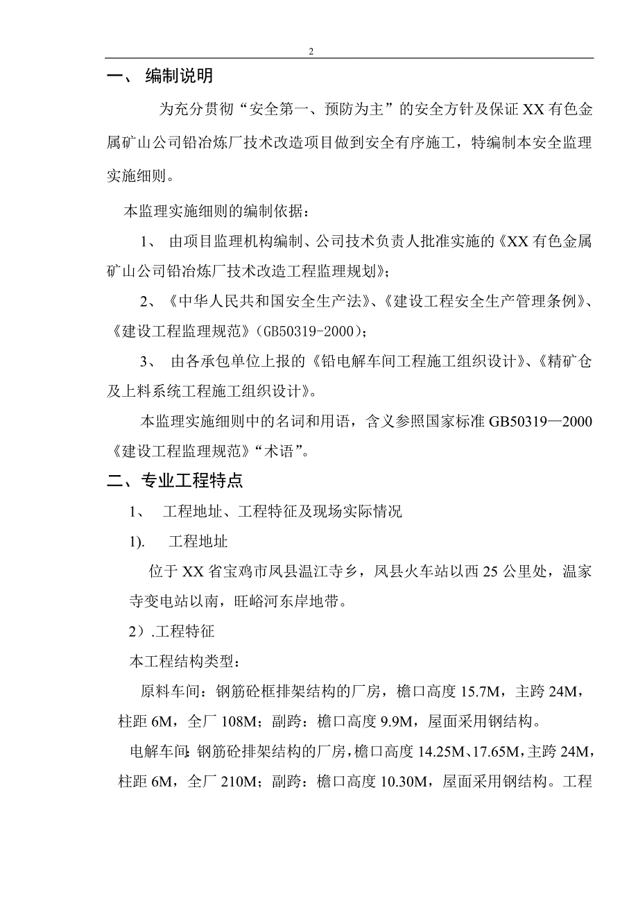 某有色金属矿山公司铅冶炼厂技术改造项目安全监理实施细则_第3页