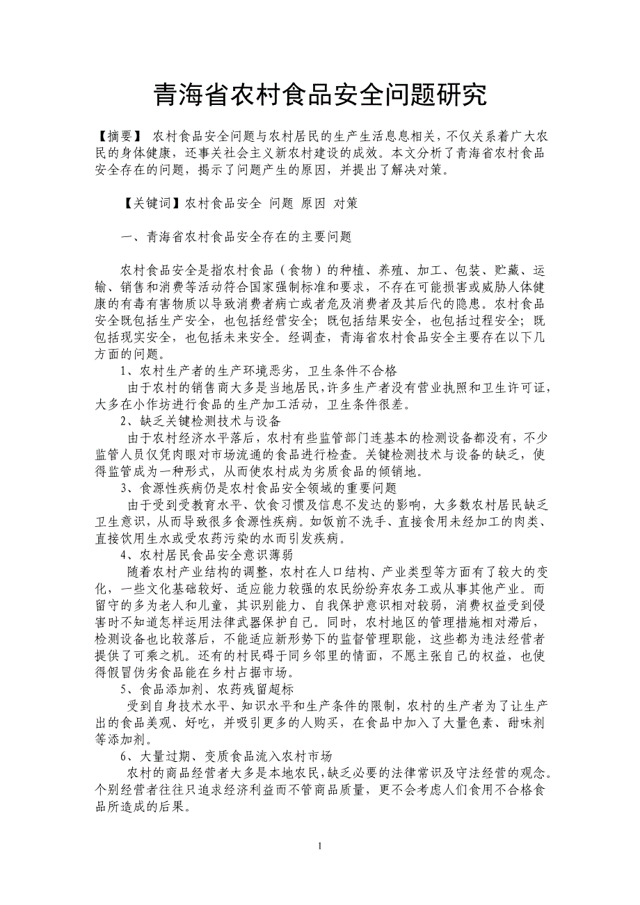 青海省农村食品安全问题研究_第1页