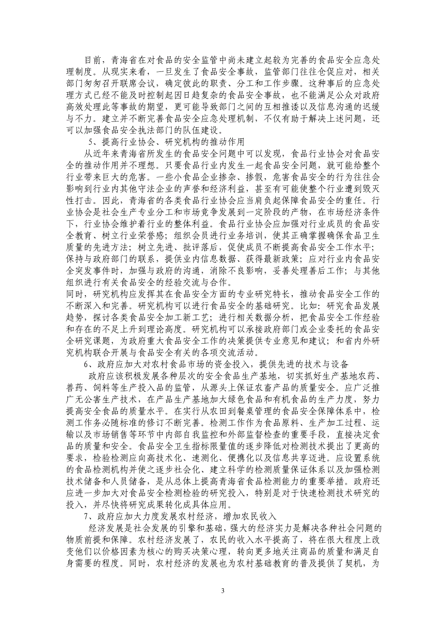 青海省农村食品安全问题研究_第3页