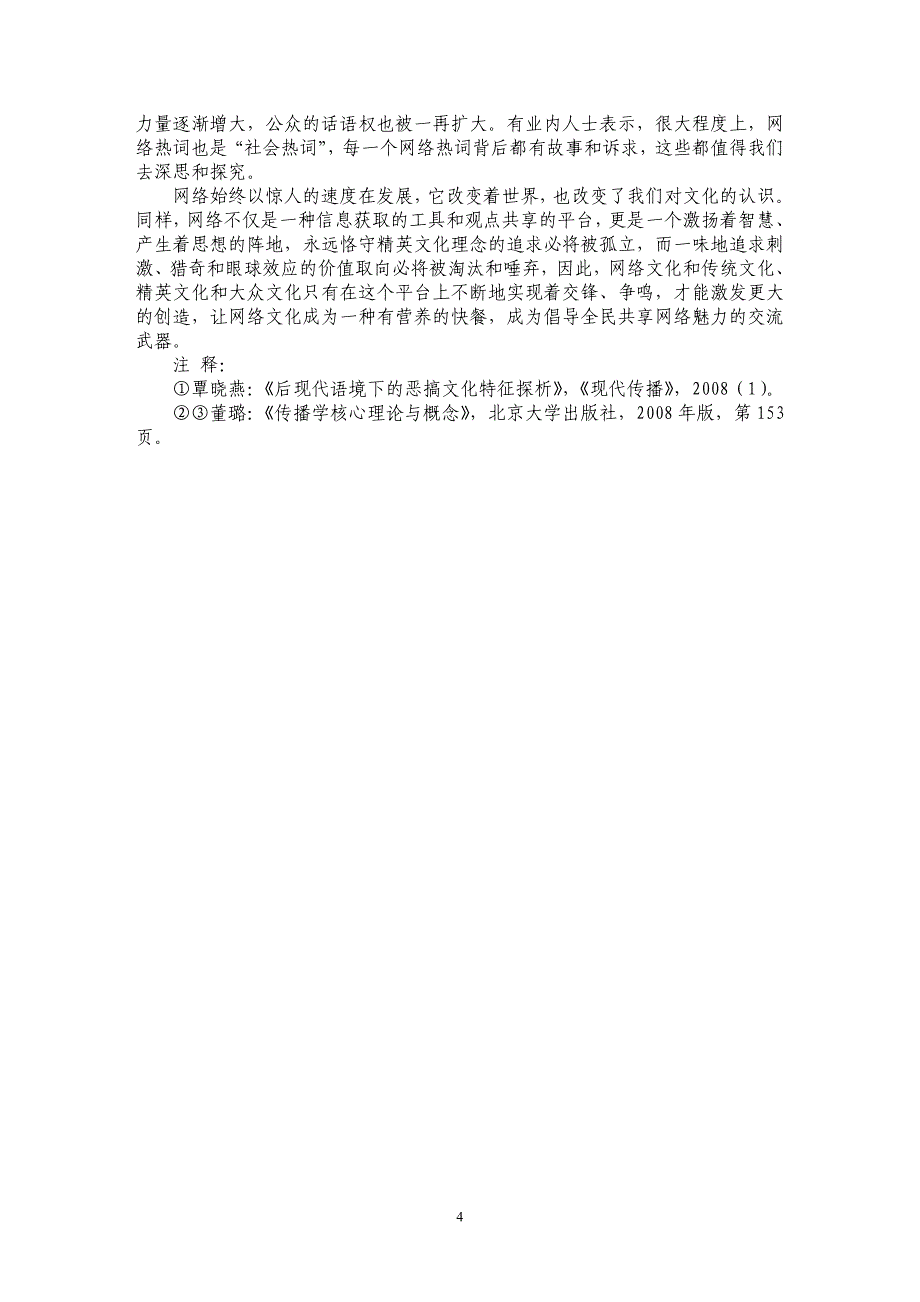 浅谈网络流行语对主流文化的僭越与消融_第4页