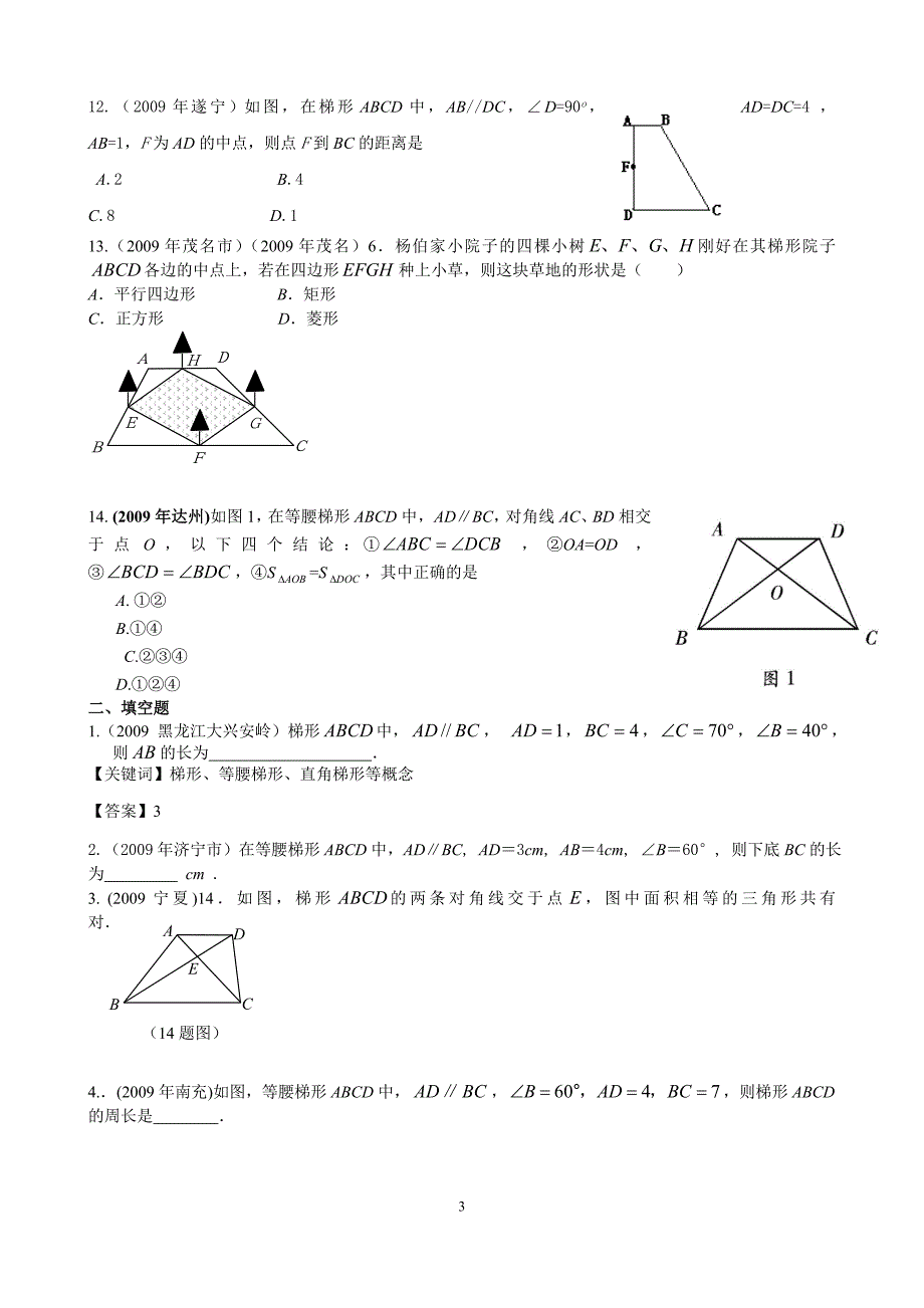 2009中考数学试题分类汇编20.梯形_第3页