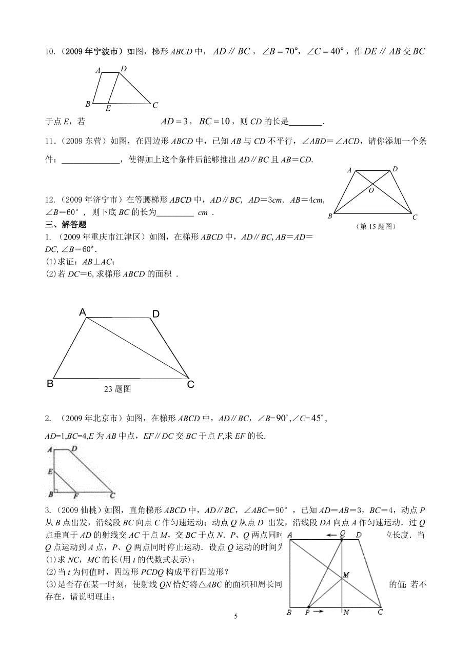 2009中考数学试题分类汇编20.梯形_第5页