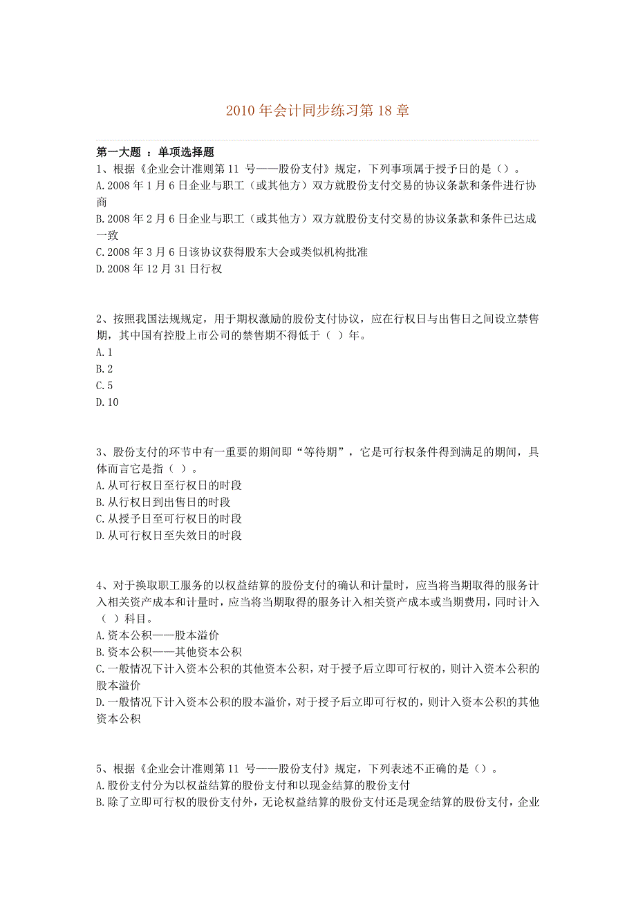 CPA 会计自测题18章_第1页