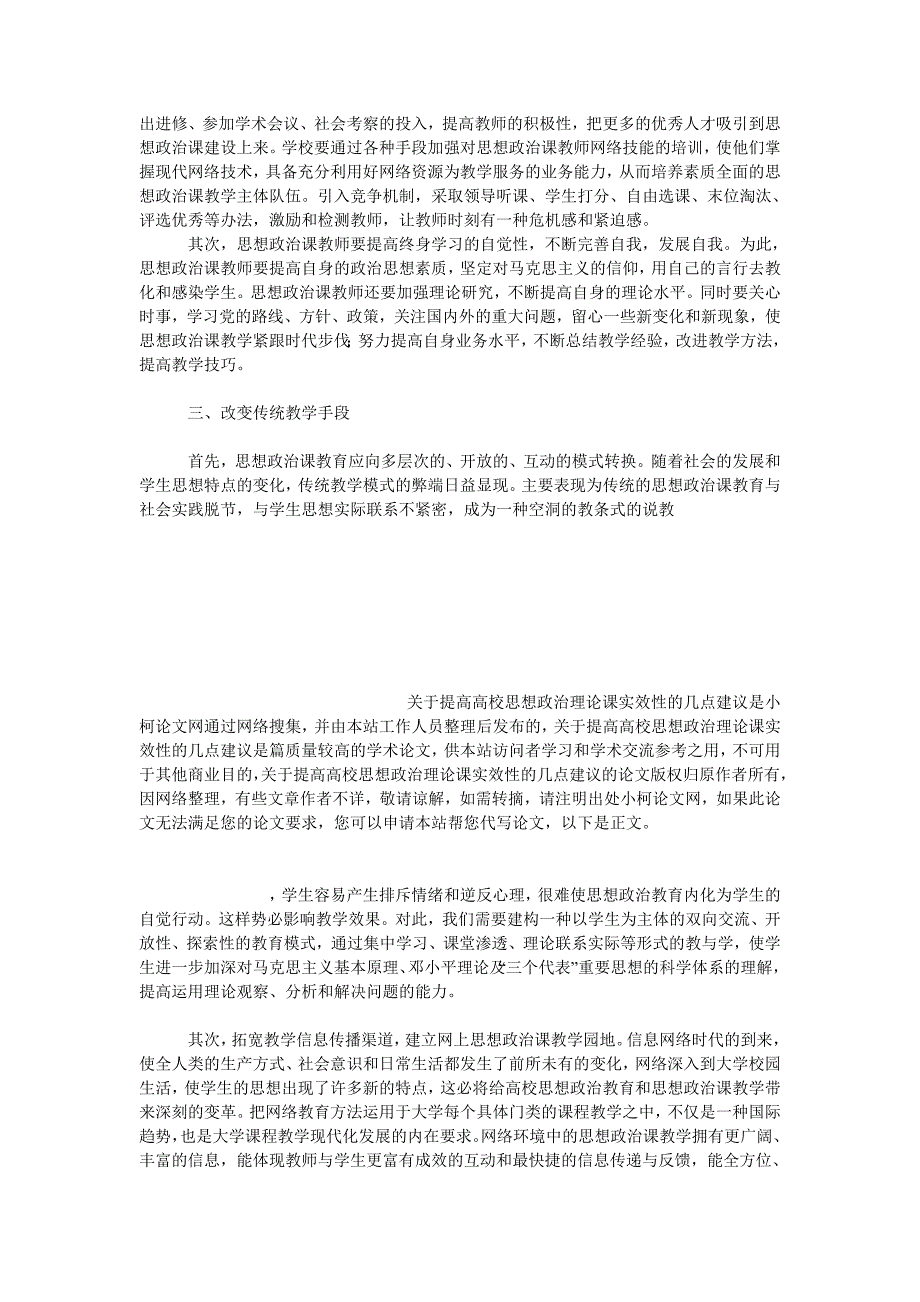 教育论文关于提高高校思想政治理论课实效性的几点建议_第3页