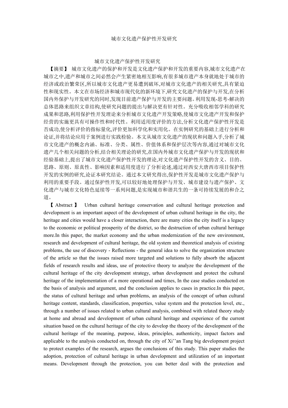 文化研究论文城市文化遗产保护性开发研究_第1页