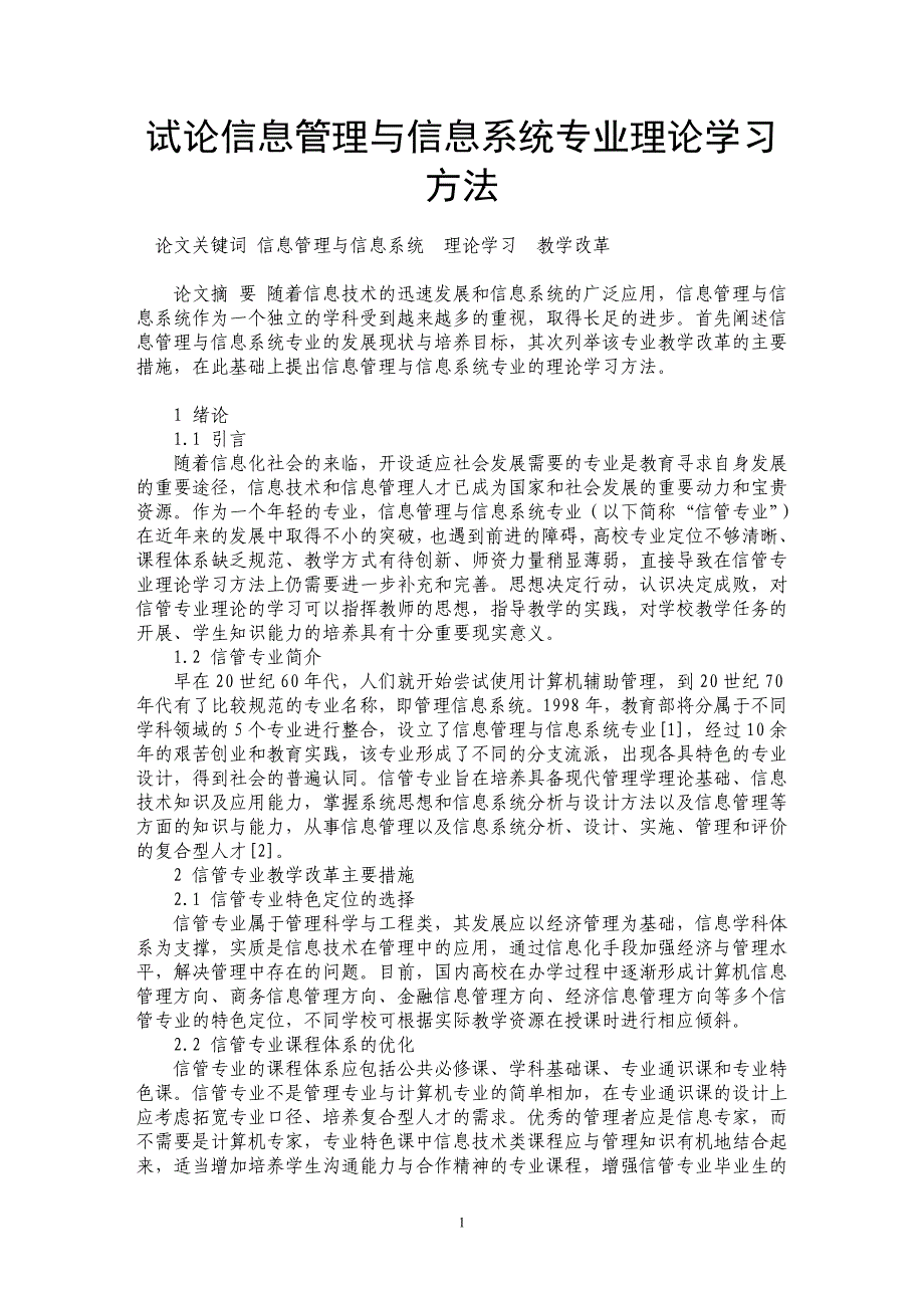 试论信息管理与信息系统专业理论学习方法_第1页