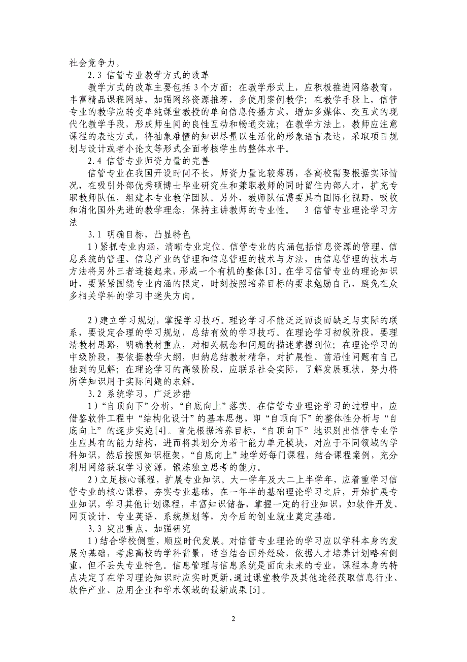 试论信息管理与信息系统专业理论学习方法_第2页