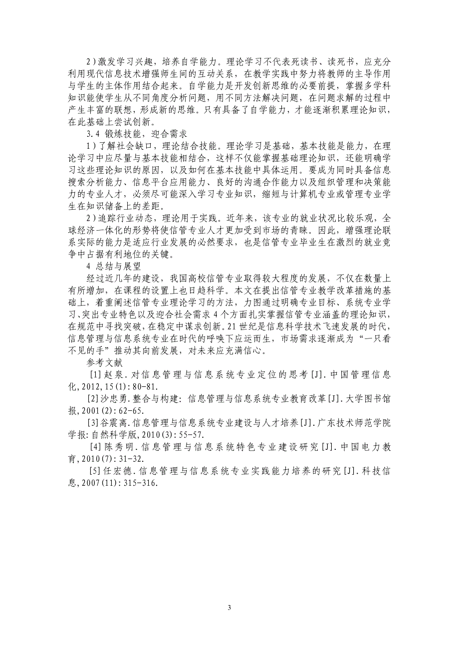 试论信息管理与信息系统专业理论学习方法_第3页