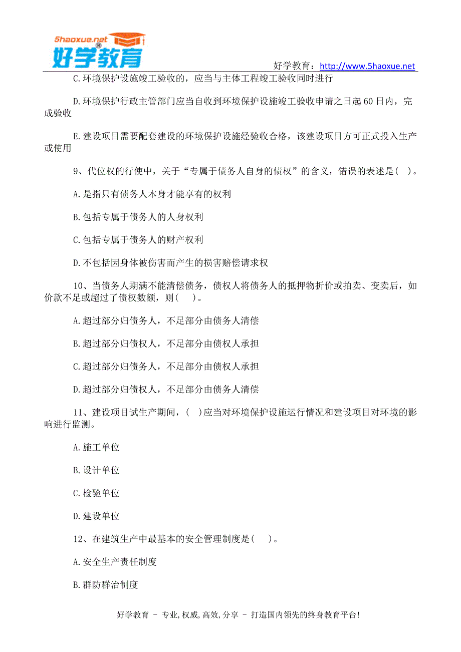 好学教育：2014年一级建造师考试《工程法规》模拟试题一_第3页