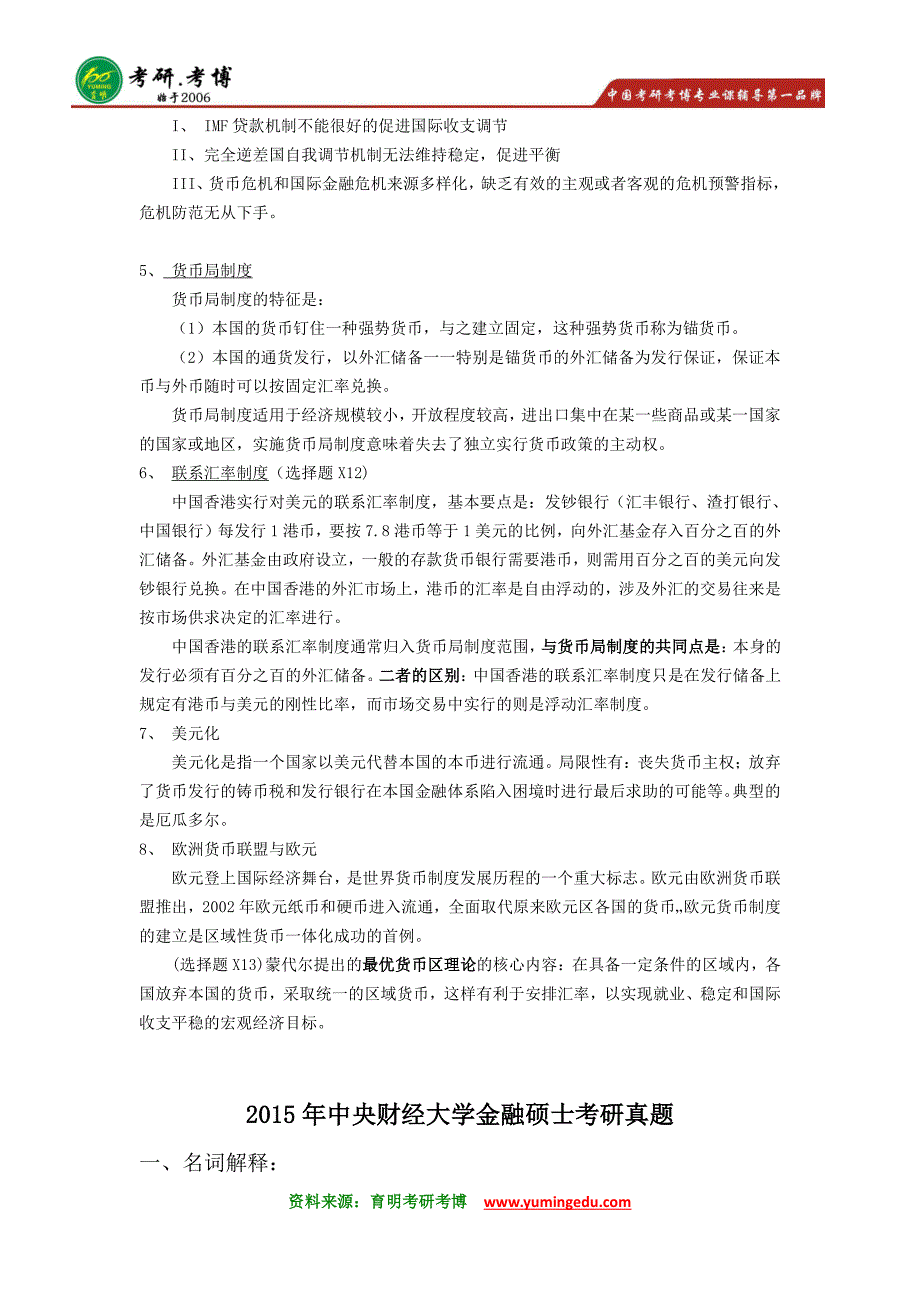 2016年中央财经大学金融硕士考研笔记资料分数线10_第3页