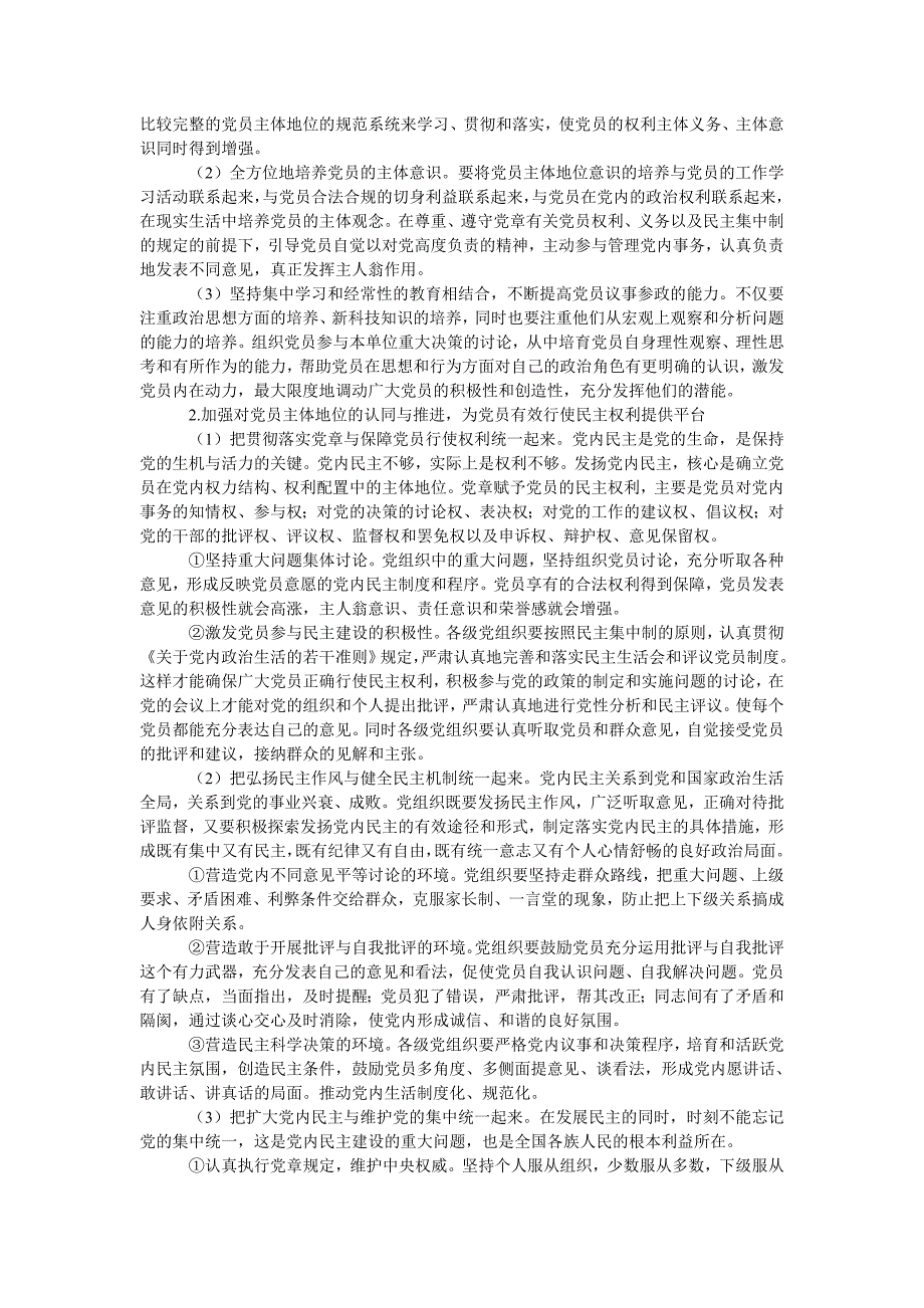 教育论文唤醒和培育党员的主体意识是党内和谐的关键_第2页