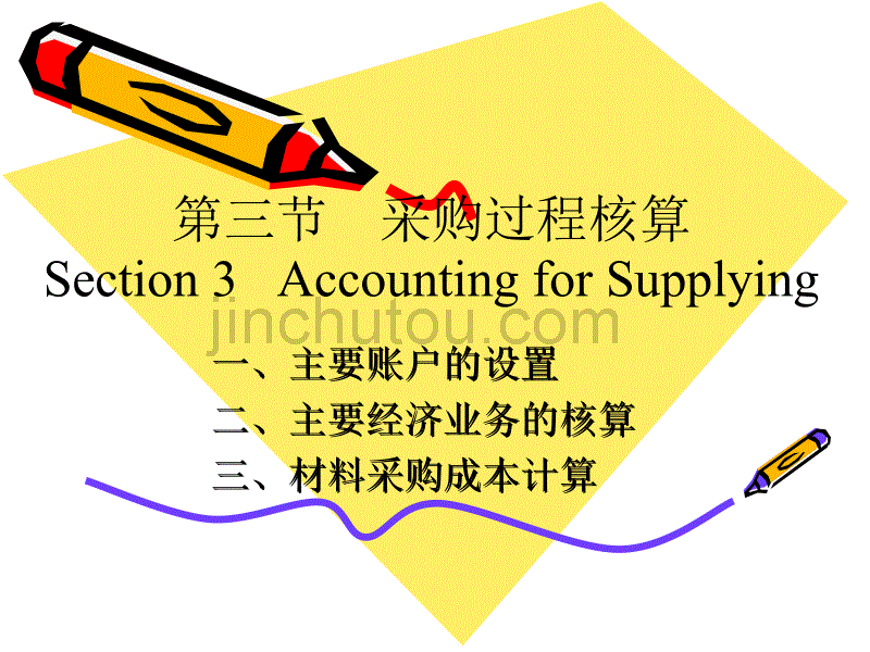 会计学-第三章第三节 采购过程核算_第1页