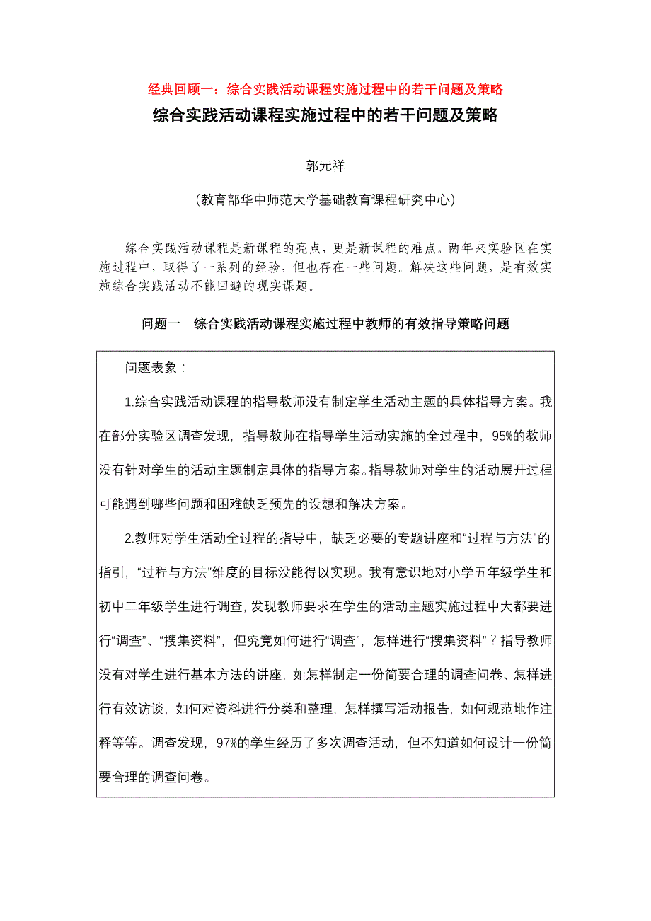 综合实践活动课程实施过程中的若干问题及策略_第1页