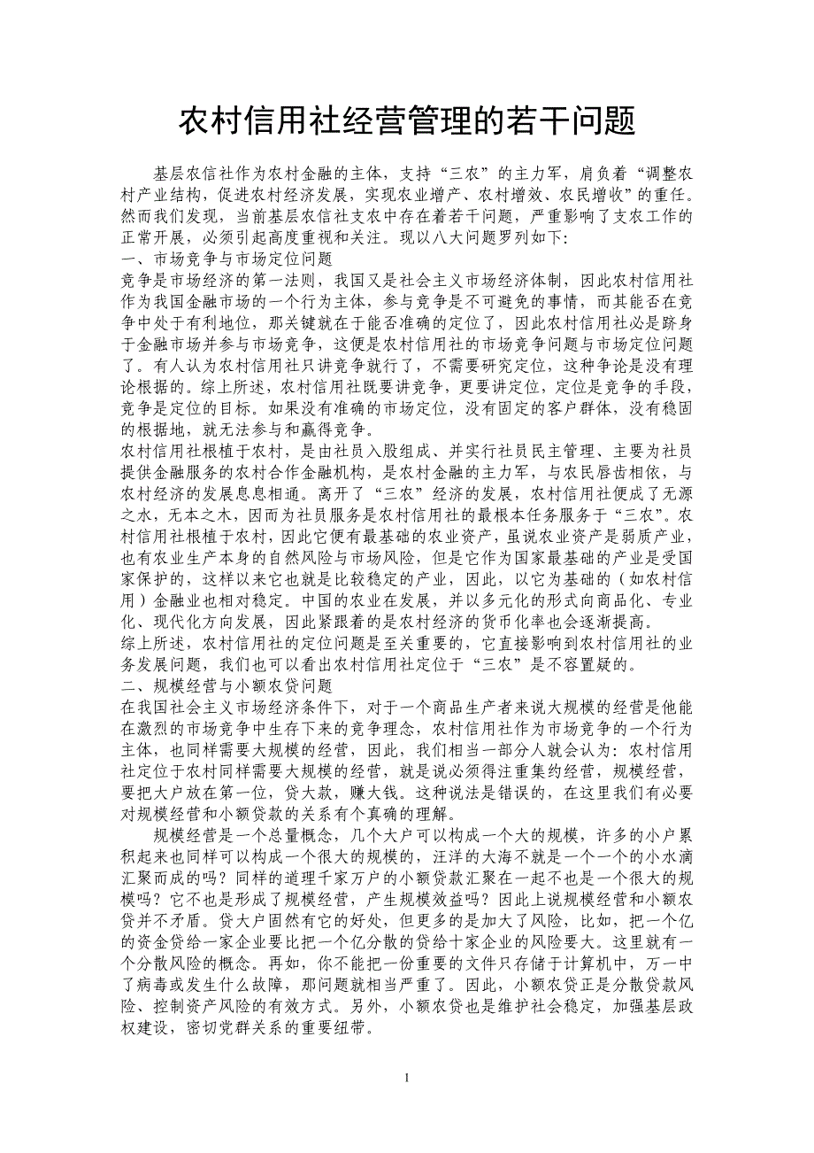 农村信用社经营管理的若干问题_第1页