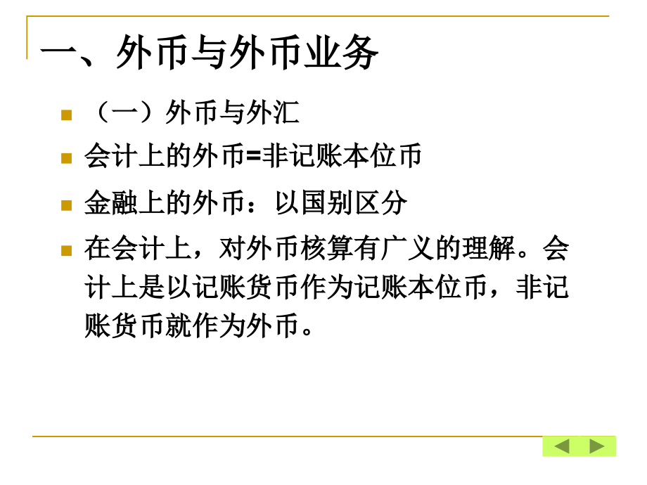 自考高级财务会计第一章：外币会计_第4页