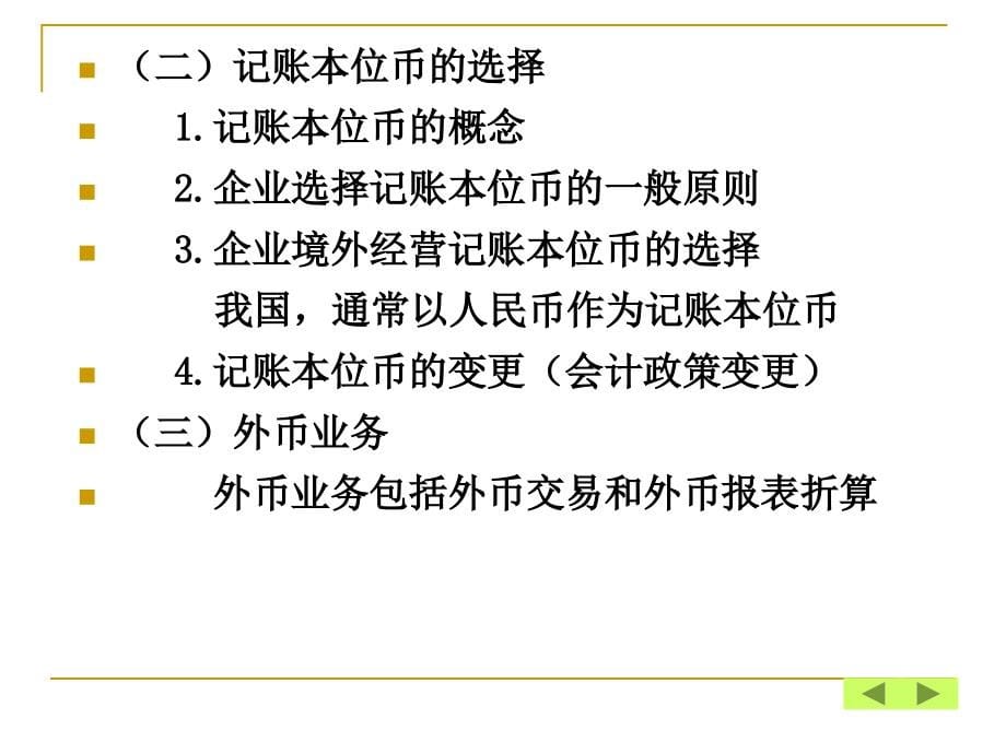 自考高级财务会计第一章：外币会计_第5页