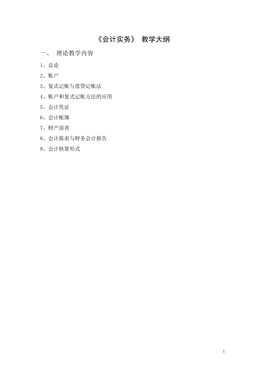 会计学-会计实务教学大纲_第1页