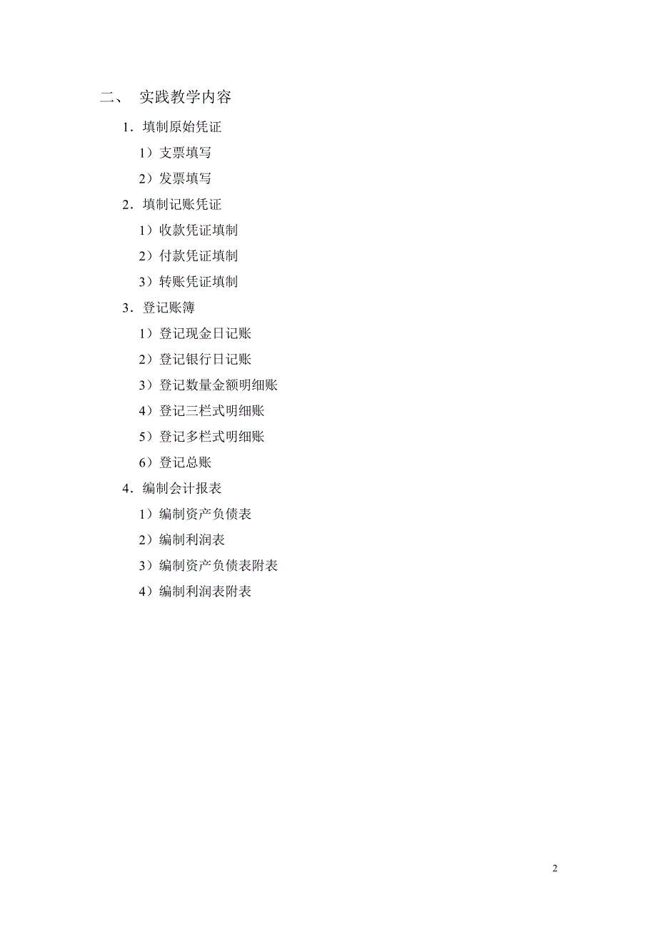 会计学-会计实务教学大纲_第2页