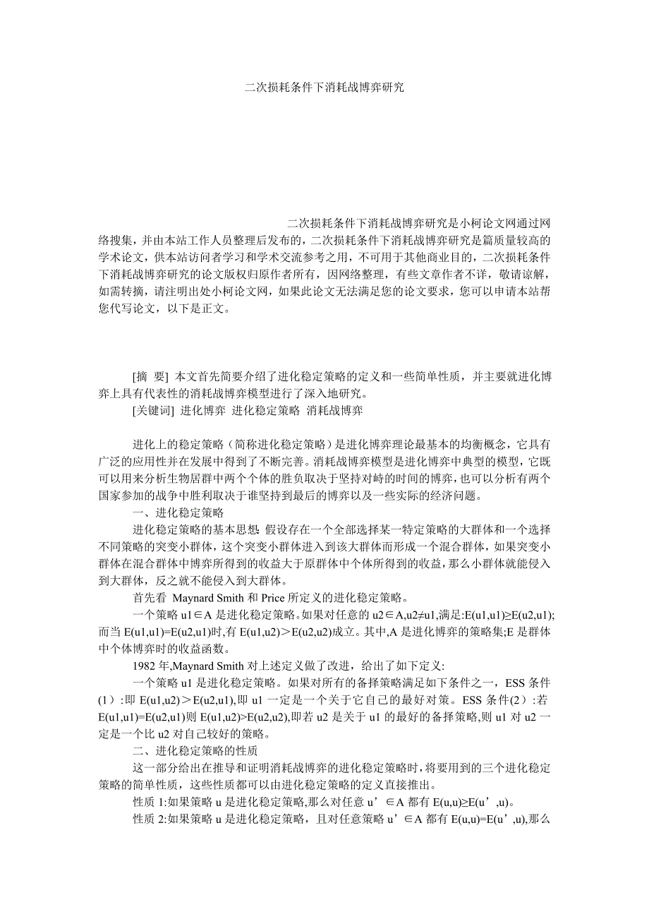 教育论文二次损耗条件下消耗战博弈研究_第1页