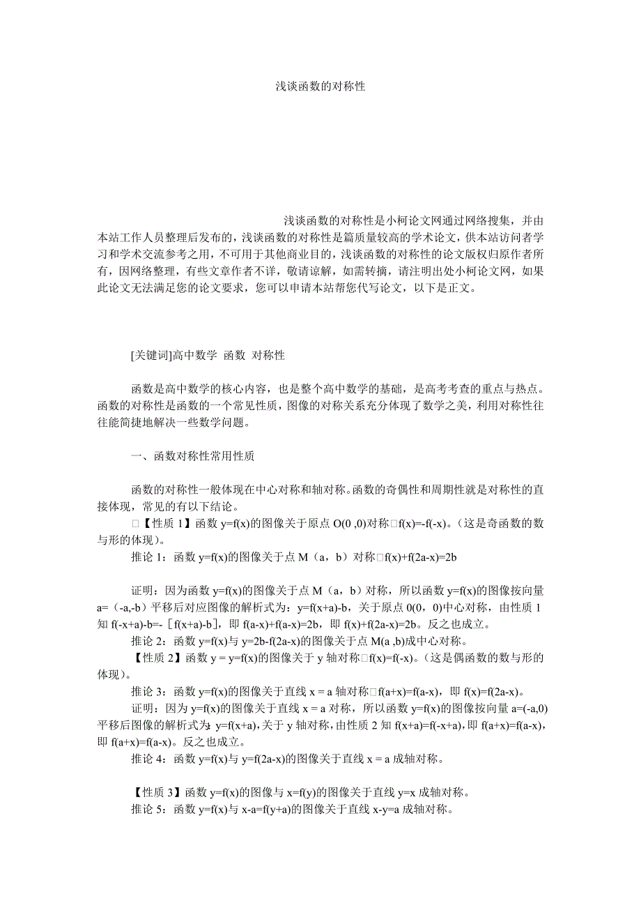 教育论文浅谈函数的对称性_第1页