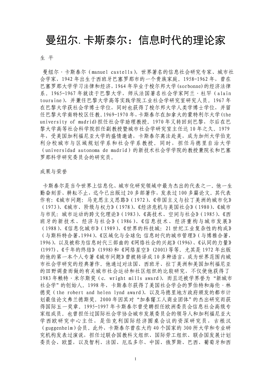 曼纽尔.卡斯泰尔：信息时代的理论家_第1页