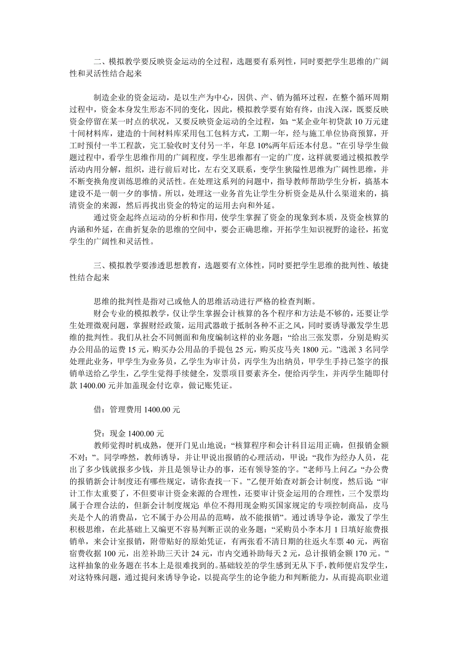 教育论文强化财会专业模拟教学培养学生良好思维品质_第2页