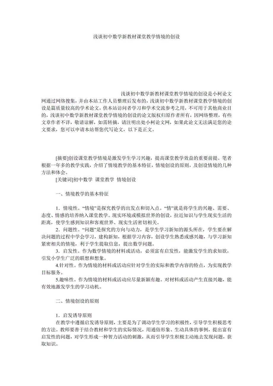 教育论文浅谈初中数学新教材课堂教学情境的创设_第1页