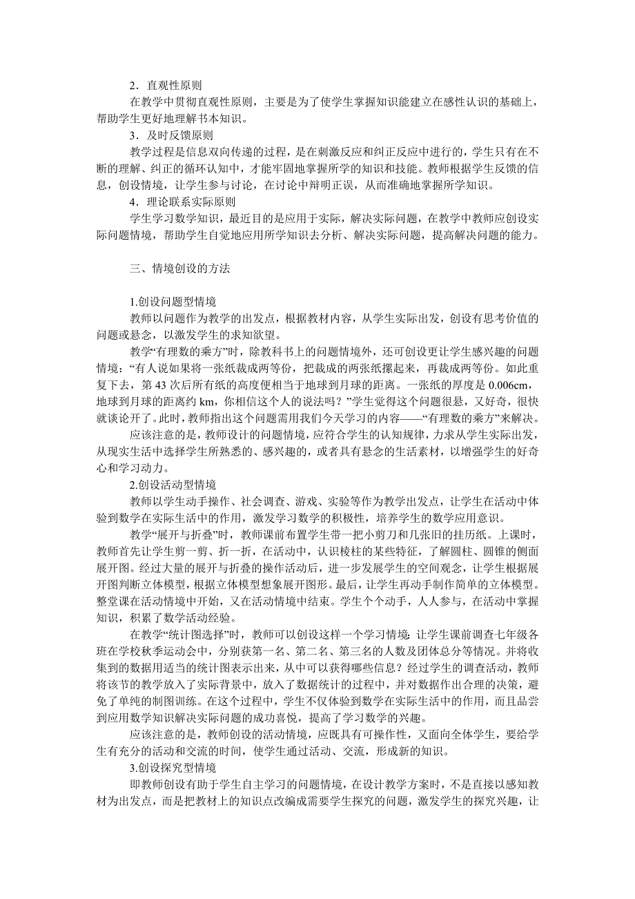 教育论文浅谈初中数学新教材课堂教学情境的创设_第2页