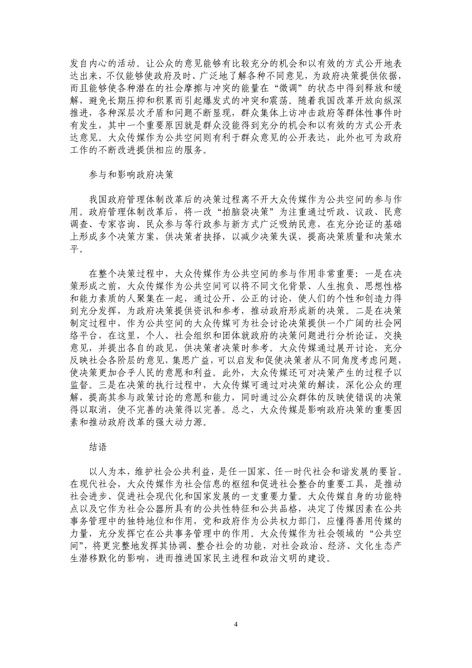 大众传媒在公共事务管理中的作用_第4页