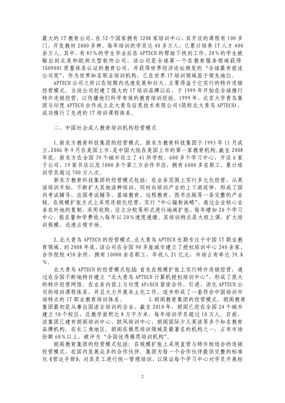 关于中外社会成人教育培训机构经营模式比较及启示_第2页