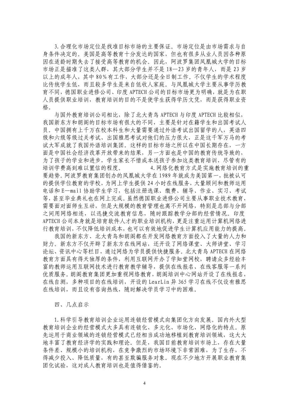 关于中外社会成人教育培训机构经营模式比较及启示_第4页