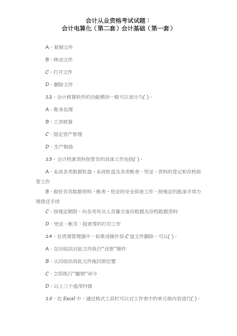 会计从业资格考试试题：会计电算化(第二套)会计基础(第一套)_第4页