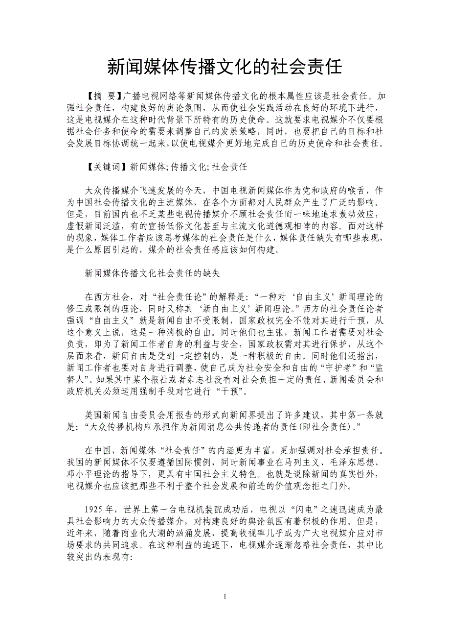 新闻媒体传播文化的社会责任_第1页