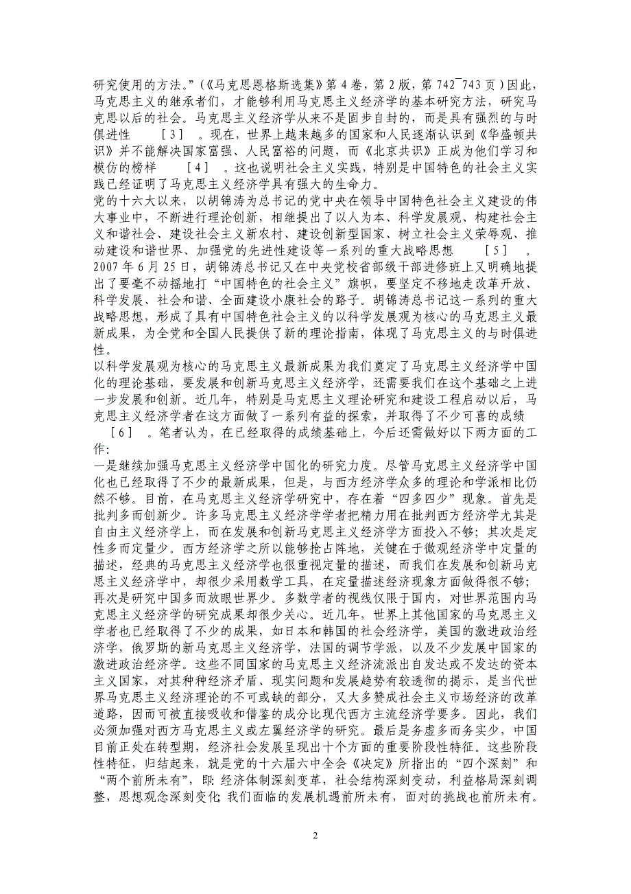 关于加强马克思主义经济学中国化最新成果教学的思考_第2页