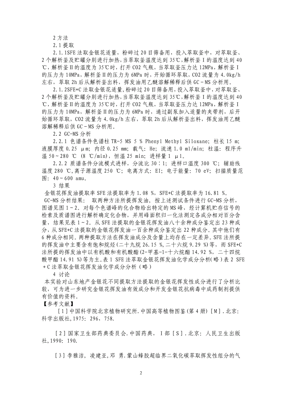 二氧化碳超临界萃取金银花挥发油化学成分的研究_第2页