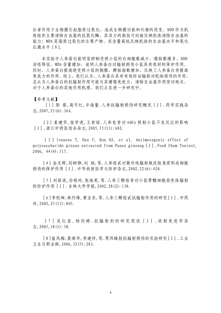 人参蛋白抗辐射损伤作用研究_第4页