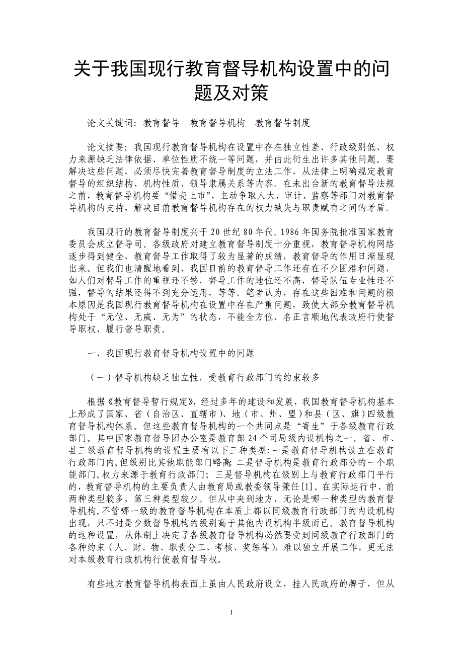 关于我国现行教育督导机构设置中的问题及对策_第1页