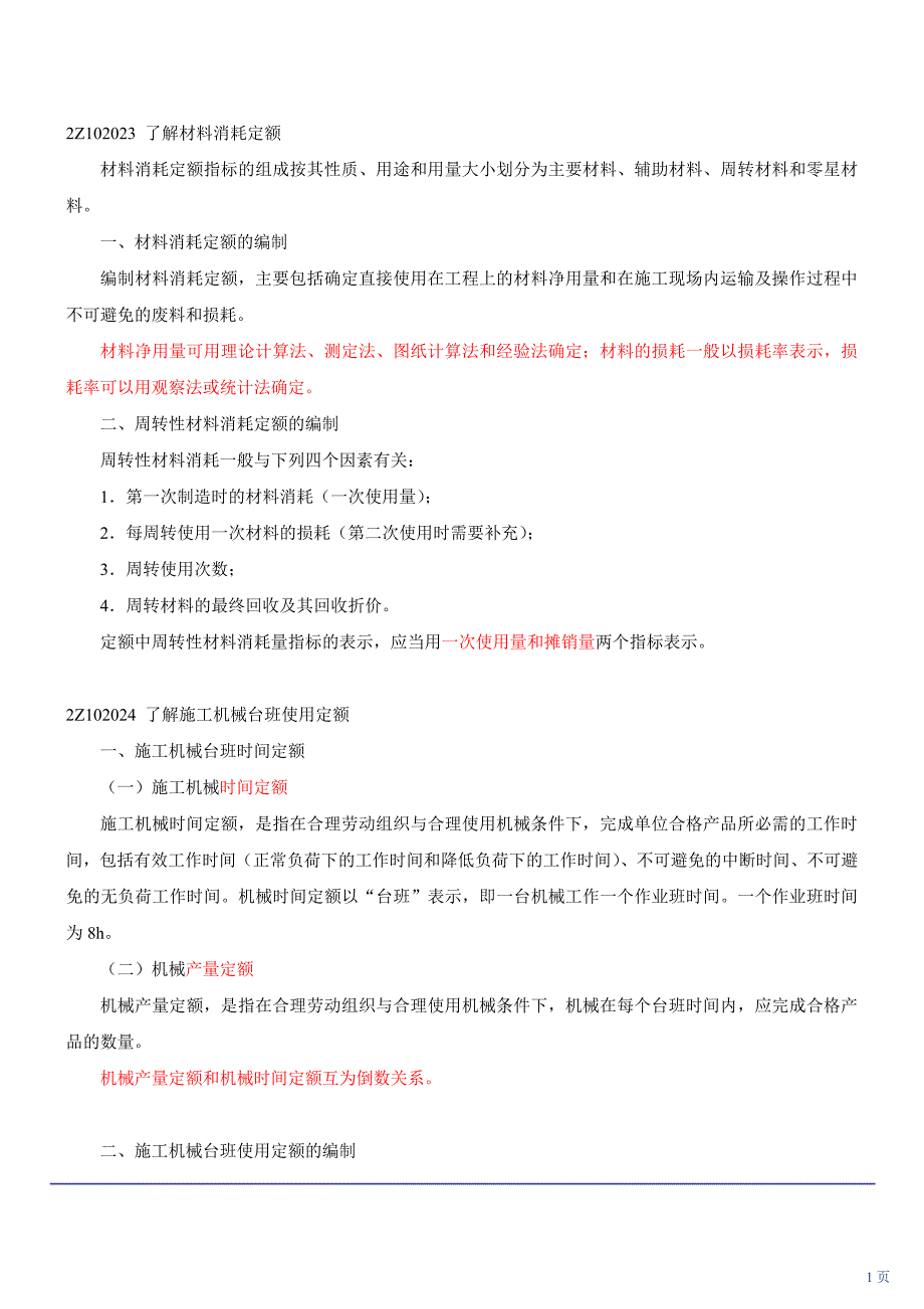 施工成本控制(五)(2011年新版)_第1页