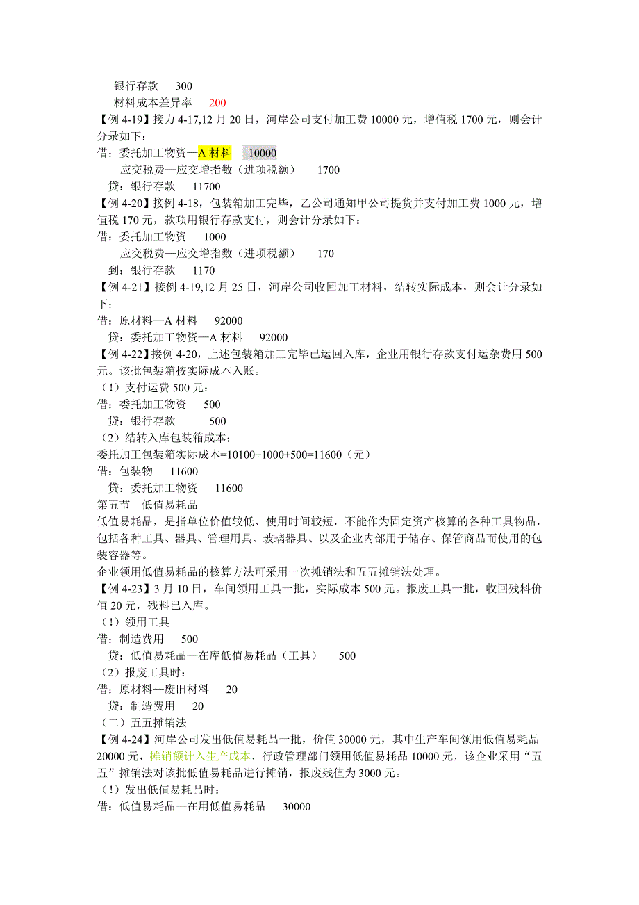 会计学基础-第四章 存货(分录部分)_第4页