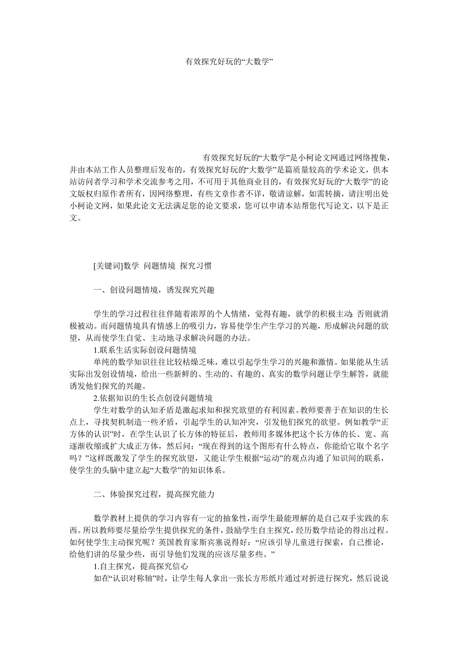 教育论文有效探究好玩的“大数学”_第1页