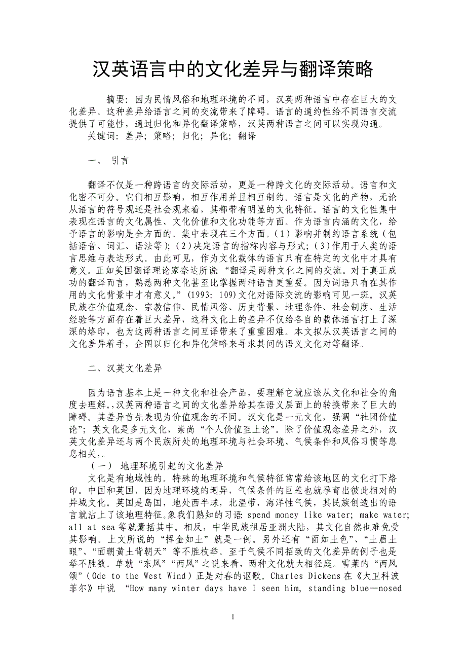 汉英语言中的文化差异与翻译策略_第1页