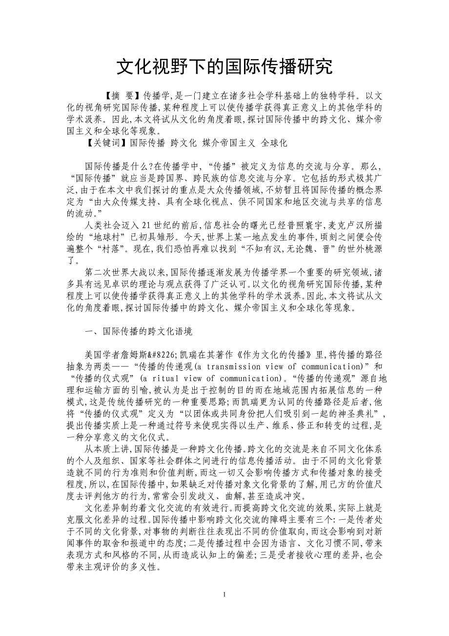 文化视野下的国际传播研究_第1页